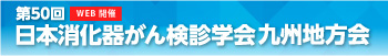 第50回日本消化器がん検診学会九州地方会