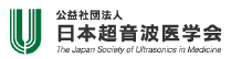 公益社団法人日本超音波医学会